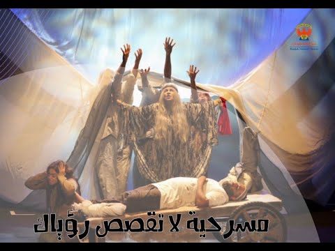 مسرحية لا تقصص رؤياك