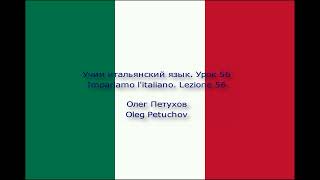 Учим итальянский язык. Урок 56. Чувства. Impariamo l&#39;italiano. Lezione 56. Sentimenti.
