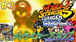 最強鬼畜マリオサッカー！マリオストライカーズ チャージド！実況プレイ！#3（完）