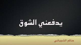 يدفعني الشوق شيلاه رائعه