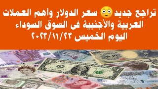 سعر الدولار وأهم العملات العربية والأجنبية فى السوق السوداء اليوم الخميس ٢٣ نوفمبر ٢٠٢٣