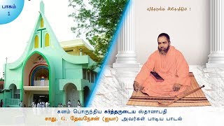 ஸ்தோத்திரம் ஸ்தோத்திரமே - சாது. G. தேவநேசன் (ஐயா) அவர்கள், மலவிளை.