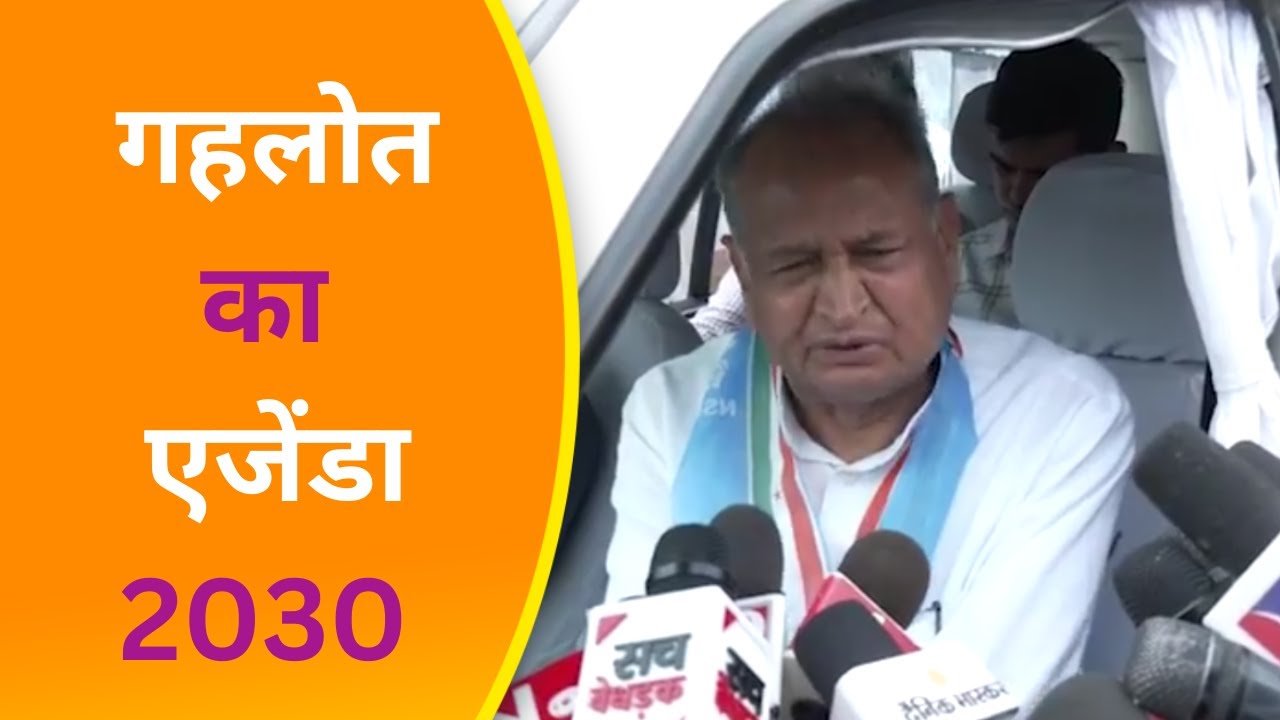 क्या है CM Gehlot का Vision 2030 जिससे  Rajasthan बनेगा देश का सबसे अग्रणी राज्य I  
