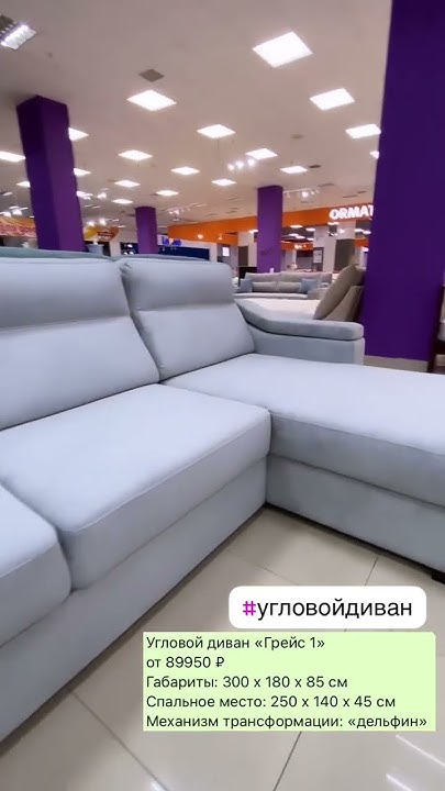 Угловой диван «Грейс 1» - YouTube
