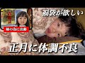 Unwell Lucky Bag My Second Daughter Had A High Fever On New Year S Day She Really Wanted A Luc Unwell Lucky Bag My Second Daughter Had A High Fever On New Year S Day She Really Wanted A Luc