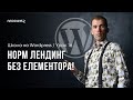 Урок 18 - Лендинг на WordPress без Elementor - Spectra WP