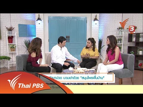 นารีสนทนา : รักษาปวด - บวมเข่า ด้วยสมุนไพรพื้นบ้าน (26 เม.ย. 61)