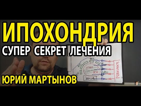 Ипохондрия как избавиться и где искать причины | Ипохондрик лечение и как понять корень проблемы