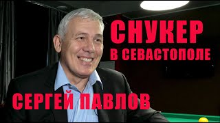 Снукер в Севастополе