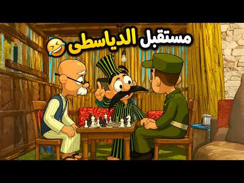 بث مباشر 🔴 | مجمع حلقات بسنت ودياسطي بدون فواصل 😂🔥
