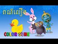 YakKidTV_ Color Song_ពណ៌អ្វី_យក្សTV