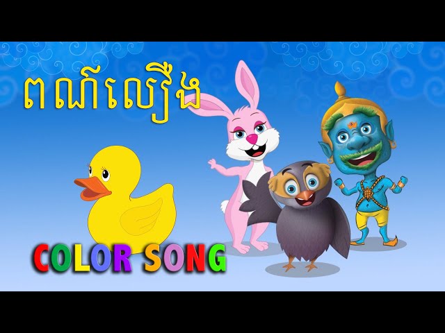 YakKidTV_ Color Song_ពណ៌អ្វី_យក្សTV class=