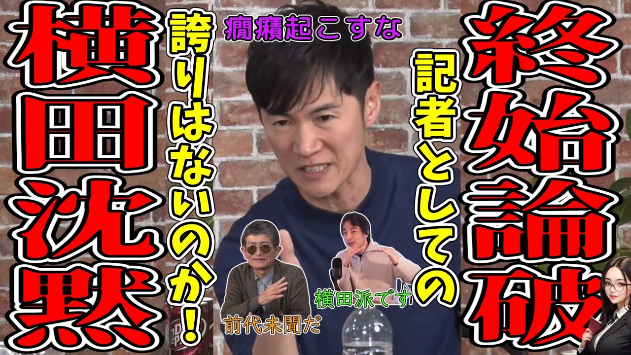 【カオス】横田一会見にジャーナリスト入れなかった!何故?石丸VS横田前代未聞の激論!記者制限に苦言 - YouTube