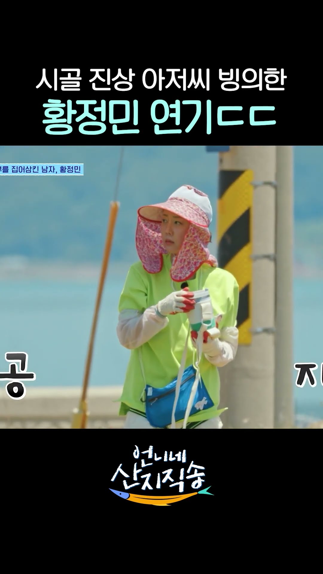 황정민 소름 돋는 JS 연기 #언니네산지직송