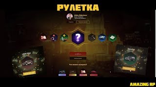 AMAZING RP РУЛЕТКА !!!