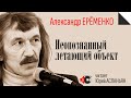 Александр ЕРЕМЕНКО "Неопознанный летающий объект" читает Юрий Асланьян.