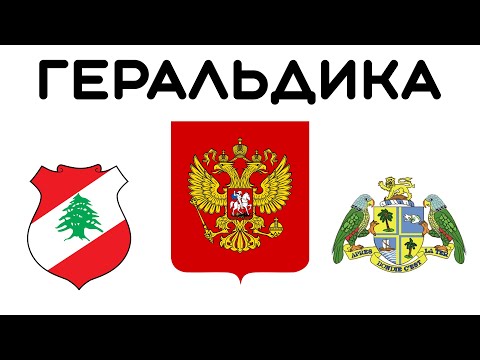 Интересные факты о гербах стран мира