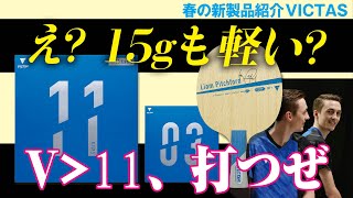 【卓球グッズWEB】え？15gも軽い？VICTAS春の新製品