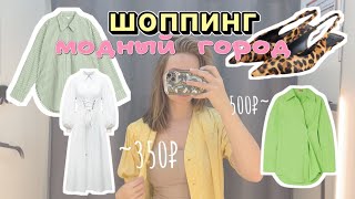 Шоппинг в секонд-хенде | Модный город | Скидки -20% | Находки | Покупки за 300₽ 🤑