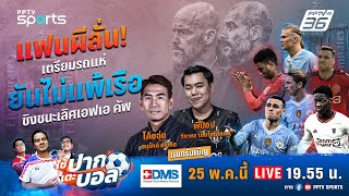 🔴LIVE ใช้ปากเตะบอล | วิเคราะห์ก่อนเกมและดูบอลสด แมนยู พบ แมนฯ ซิตี้ | 25 พ.ค. 67