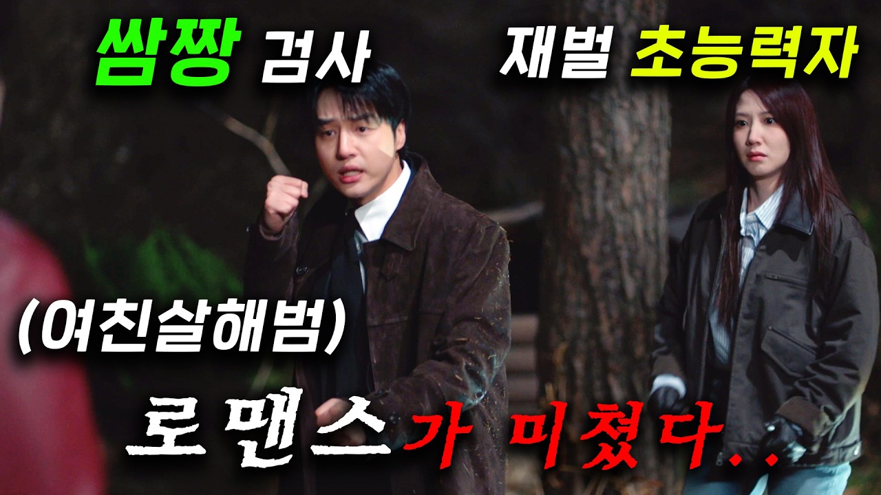 와.. 개미쳤다.. 여친 살해하고 보험타먹으려는 양아치를 잡기 위해 쌈짱 검사와 재벌 초능력자 상속녀가 나서면서 인간쓰레기도 참교육하고 데이트(???)도 하는 오싹한 연애 ㄷㄷ