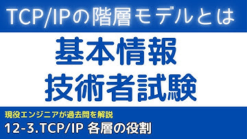 12-3.TCP/IPの階層モデルとは？各層の役割を解説【基本情報技術者試験対策】