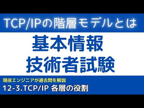 12-3.TCP/IPの階層モデル【ネットワーク】基本情報技術者試験対策