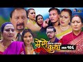 Mero Katha &quot;मेरो कथा&quot; | Ep-106 | May 19 , 2024 | Gita Nepal | Sandip Kadel | Pragya Joshi | Nabin