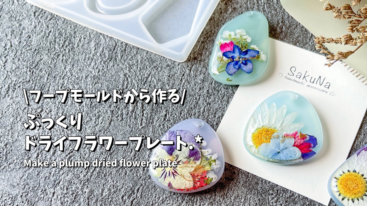 レジン】ダイソーのフープモールドから作る可愛いドライフラワー