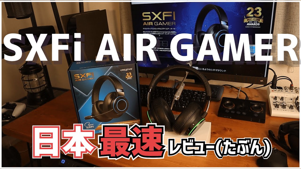 新作ゲーミングヘッドセット】GC7と共に発売されたSxfi air gamer