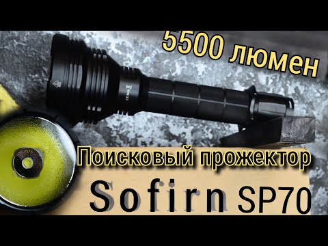 МОЩНЫЙ  ДОСТУПНЫЙ  ФОНАРИК  🔦  / УДИВИ СЕБЯ И ДРУЗЕЙ  / sofirn  sp70   #ФОНАР  #sofirn