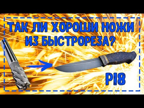 видео: Нож из фрезы Р18 (быстрорез)