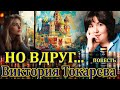 НО ВДРУГ Виктория Токарева Повесть полностью Аудиокнига Читает Марина Кочнева