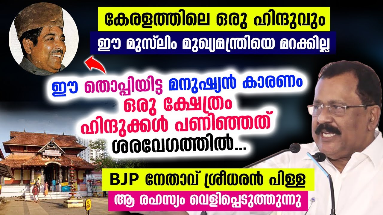 ഹിന്ദുക്ഷേത്രം പണിയാൻ സഹായിച്ചത് ഈ മുസ്‌ലിം മുഖ്യമന്ത്രി.. അനുഭവം പറഞ്ഞ് BJP നേതാവ് Sreedharan pilla