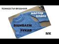 КАК ВШИТЬ РУКАВ || МАСТЕР КЛАСС || ВЯЗАНИЕ