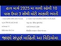 હાલ માર્ચ 2025 મા ચાલી રહેલી 10 પાસ ઉપર 3 સૌથી મોટી સરકારી ભરતી l government bharti 2025 l