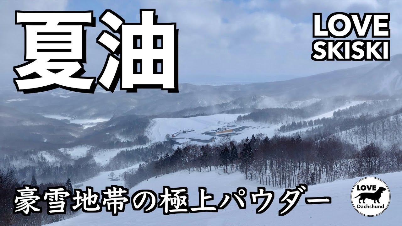 【夏油高原】岩手の豪雪地帯に降る極上のパウダー - LOVE SKISKI