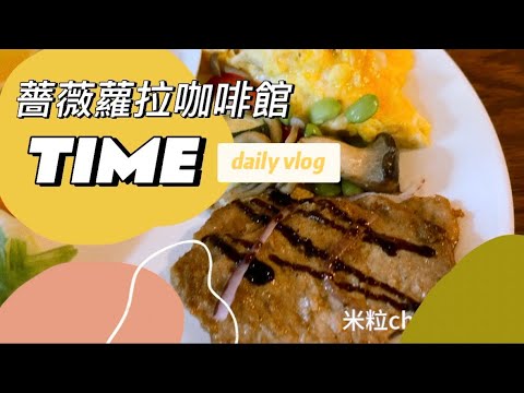 ????【台中西區早午餐推薦】薔薇蘿拉咖啡館|歐風花園系早餐!優雅環境+高顏值餐點讓人一早就幸福????