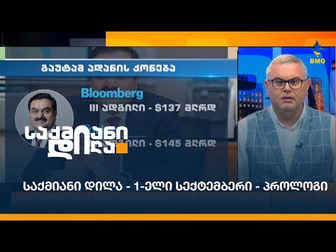 #საქმიანიდილა - 1-ელი სექტემბერი - პროლოგი