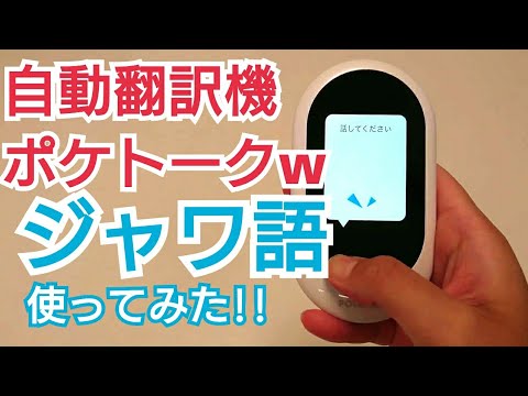 ポケトークｗ自動翻訳機の評判 日本語 ジャワ語を使ってみた Youtube