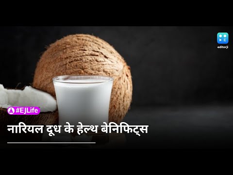 वीडियो: क्या नारियल का दूध आपके लिए अच्छा है?