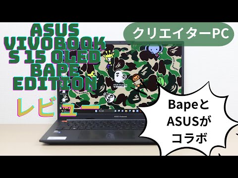 ASUS Vivobook S 15 OLED BAPE Editionのレビュー！BapeとASUSがコラボ