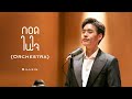 Billkin - กอดในใจ Orchestra Version