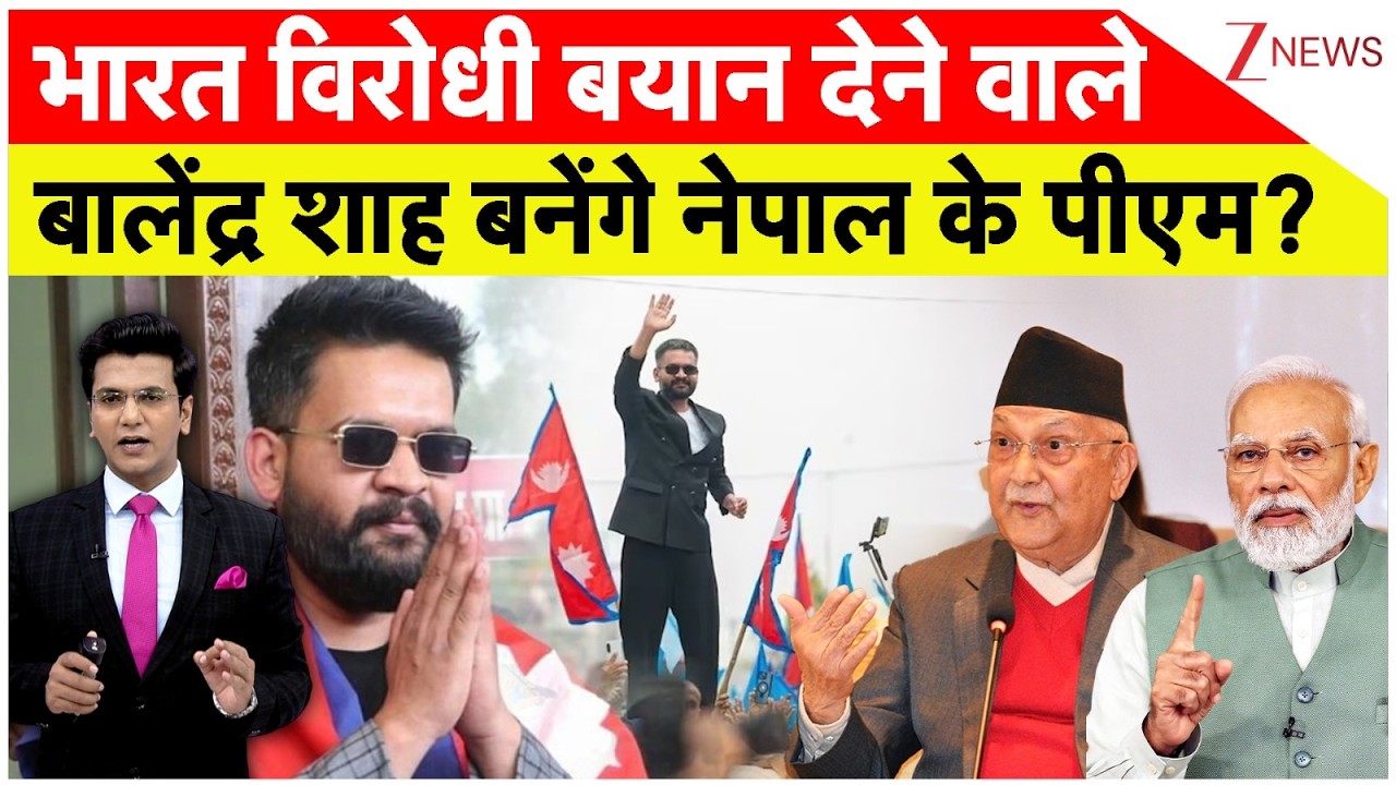 Balendra Shah Nepal New PM : भारत विरोधी बयान देने वाले बालेंद्र शाह बनेंगे नेपाल के पीएम?