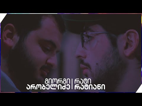გიორგი არობელიძე \u0026 რატი რატიანი | #პარასკევი17 | პოლიცია, ძალადობა, ბათუმის მე-6 განყოფილება