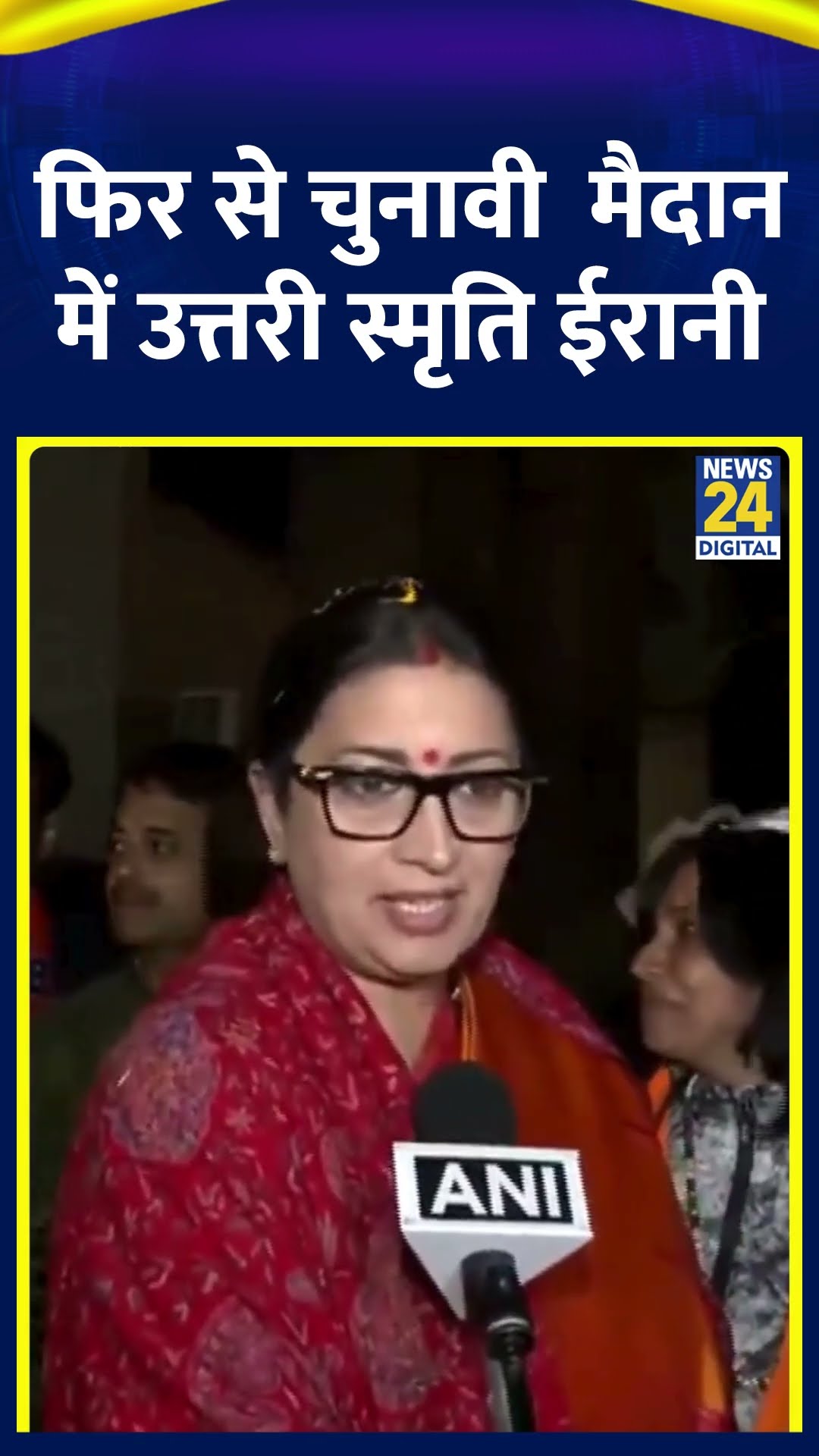 BJP नेता Smriti Irani फिर से चुनावी मैदान में उतरीं, वीडियो में देखिए