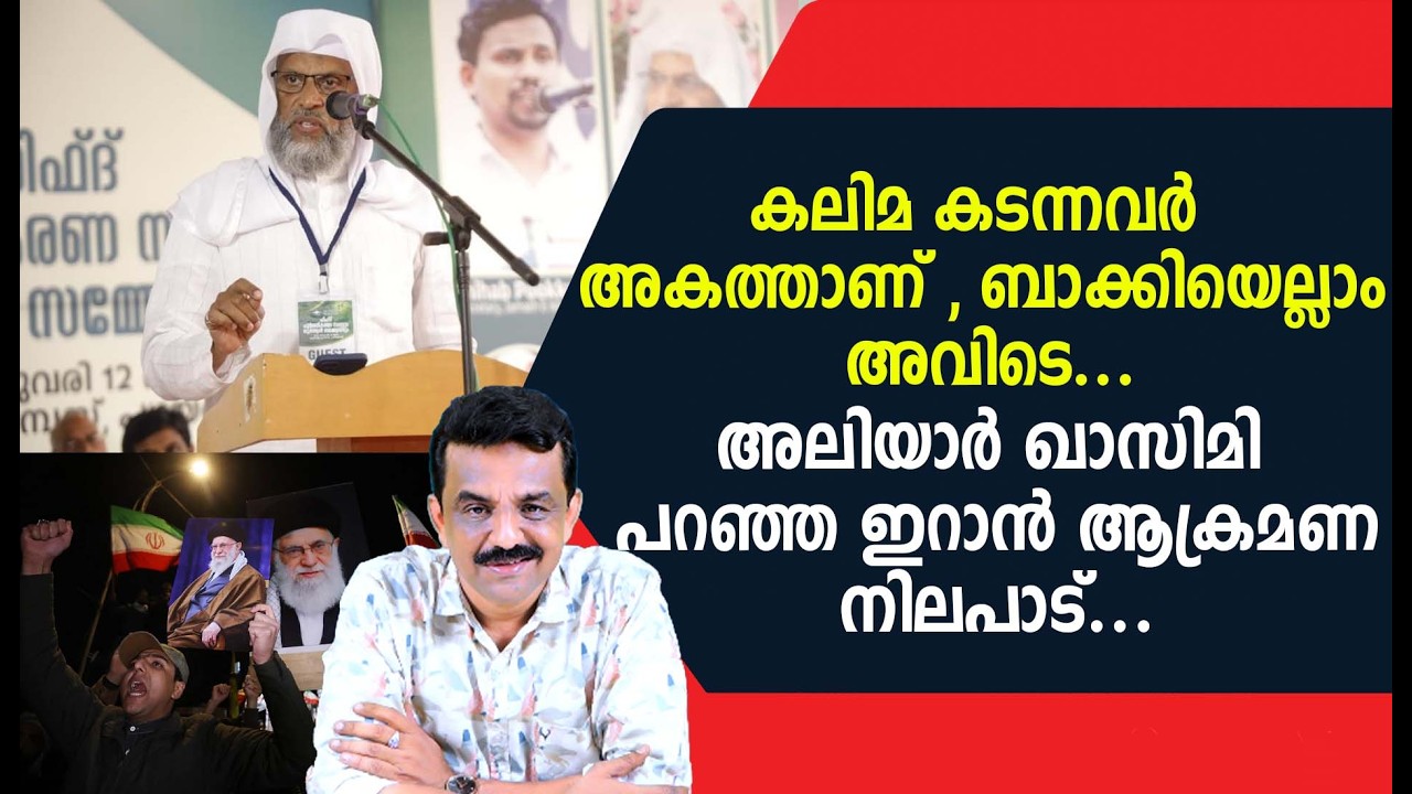 കലിമ കടന്നവർ അകത്താണ് , ബാക്കിയെല്ലാം അവിടെ ....അലിയാർ ഖാസിമി പറഞ്ഞ ഇറാൻ ആക്രമണ നിലപാട് ...