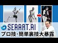 【神機能発見】SeaArtで好きなポーズ機能大公開します！！