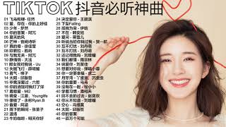 【抖音神曲2020】 2020-TIK TOK抖音音乐热门歌单-2020年抖音最火流行歌曲推荐 - 2020最新