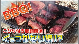 【ＢＢＱ】【お肉がくっつかない網！海辺で炭火焼肉】「ドライブがてら海で美味しいお肉焼いて食べましょ」